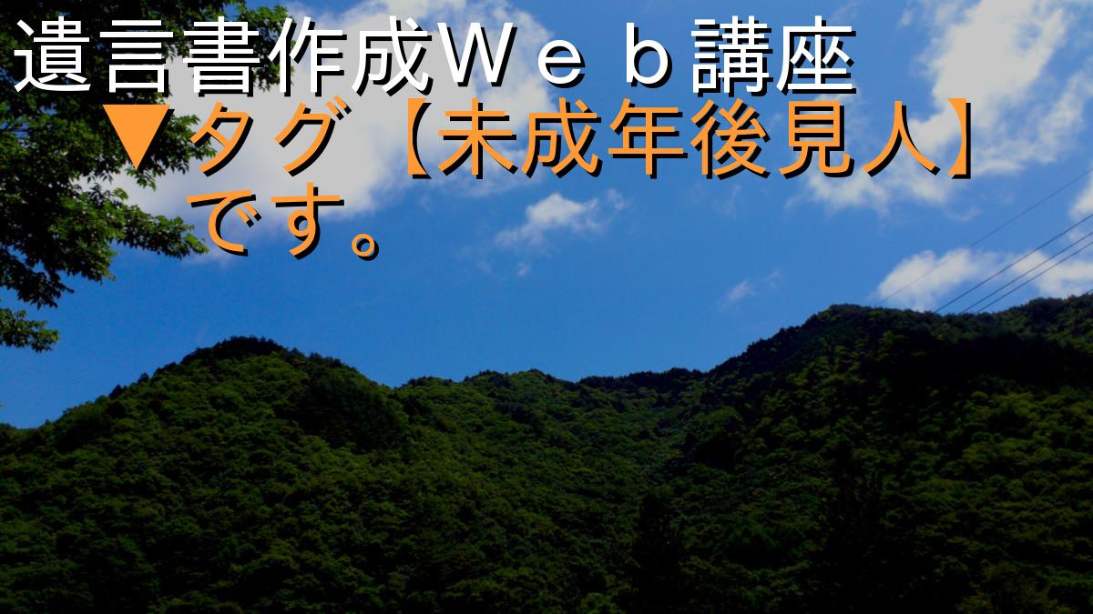 遺言書作成Ｗｅｂ講座