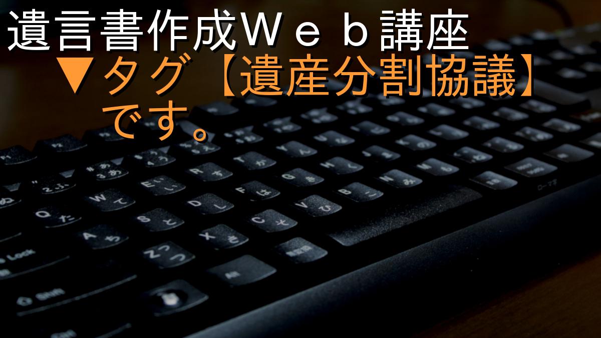 遺言書作成Ｗｅｂ講座