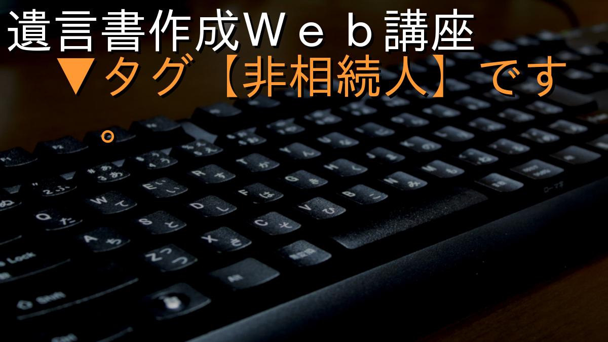 遺言書作成Ｗｅｂ講座