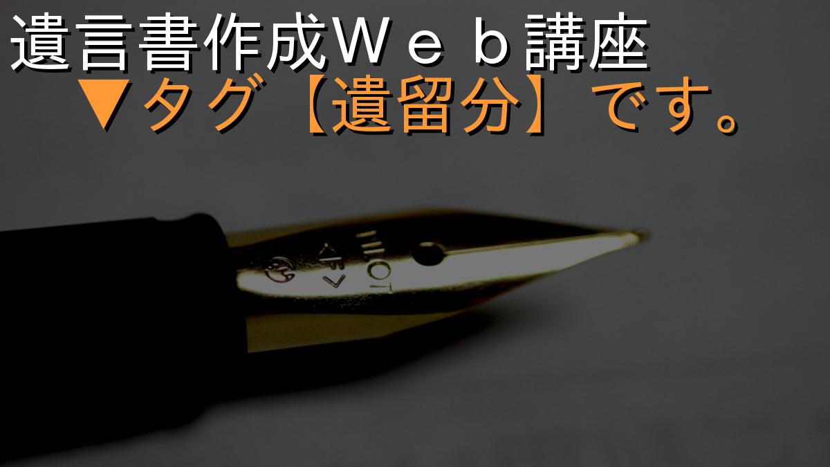 遺言書作成Ｗｅｂ講座