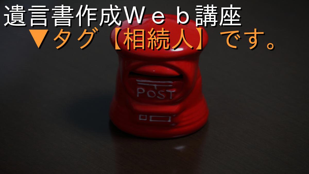 遺言書作成Ｗｅｂ講座