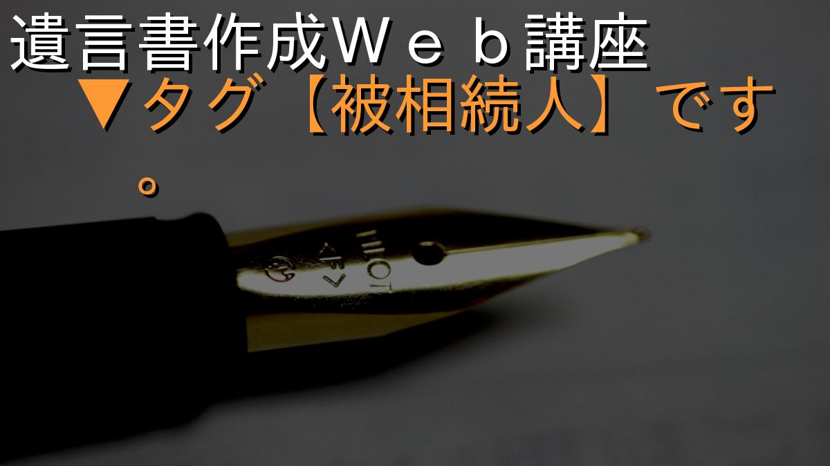 遺言書作成Ｗｅｂ講座